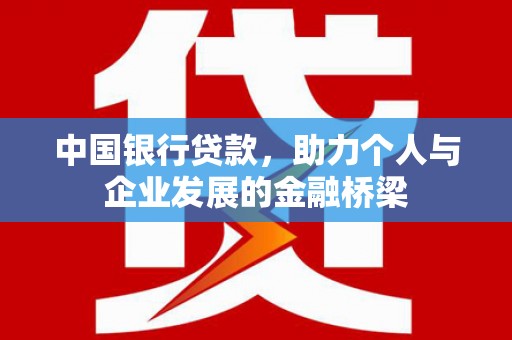 韩城中国银行贷款，助力个人与企业发展的金融桥梁