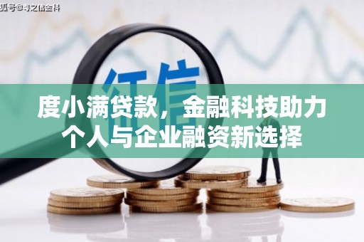 韩城度小满贷款，金融科技助力个人与企业融资新选择