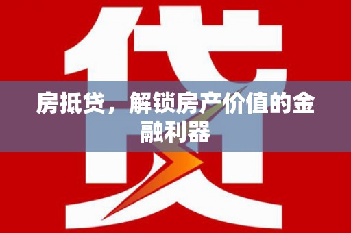 韩城房抵贷，解锁房产价值的金融利器