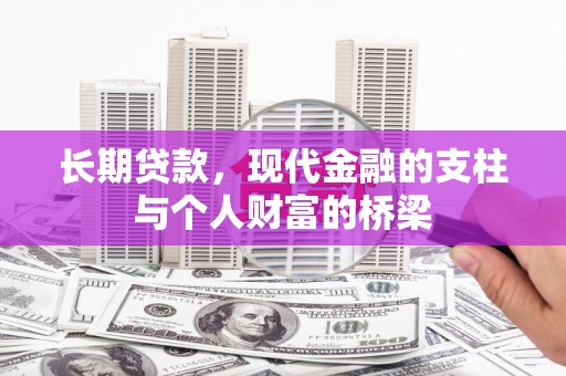 韩城长期贷款，现代金融的支柱与个人财富的桥梁