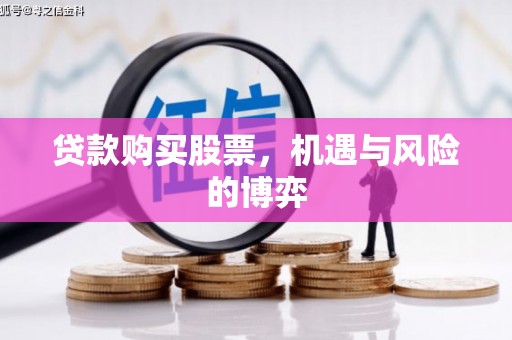 韩城贷款购买股票，机遇与风险的博弈