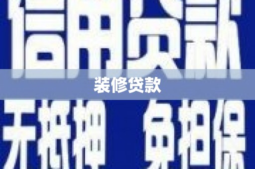 韩城装修贷款