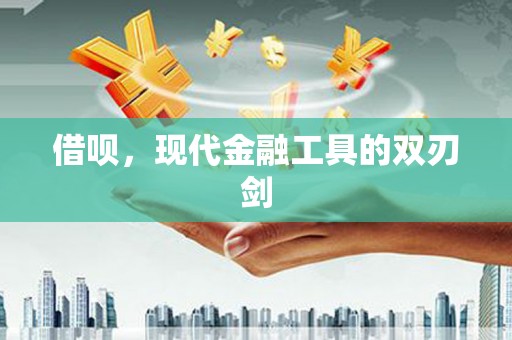 韩城借呗，现代金融工具的双刃剑
