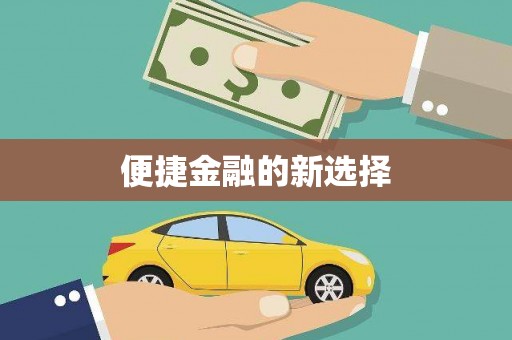 韩城便捷金融的新选择