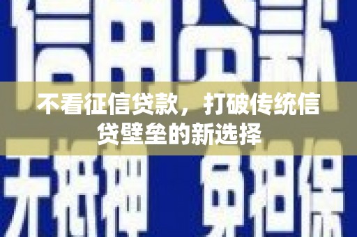 韩城不看征信贷款，打破传统信贷壁垒的新选择