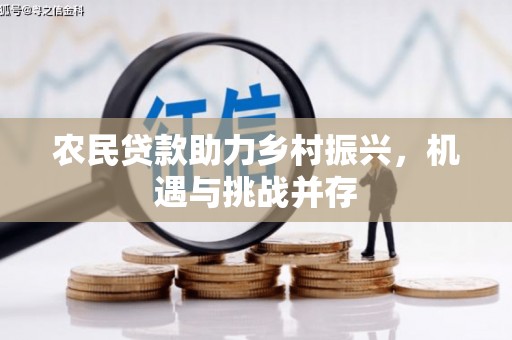 韩城农民贷款助力乡村振兴，机遇与挑战并存