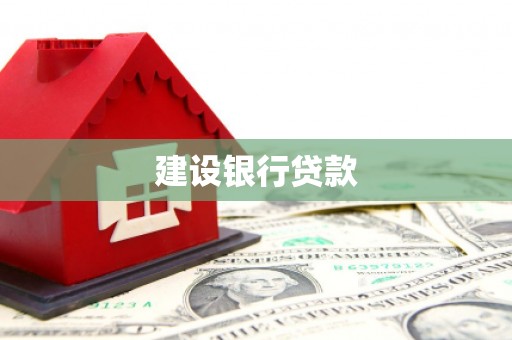 韩城建设银行贷款