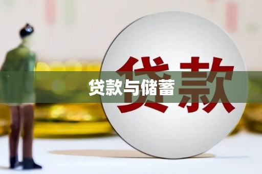 韩城贷款与储蓄