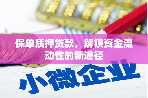 韩城保单质押贷款，解锁资金流动性的新途径
