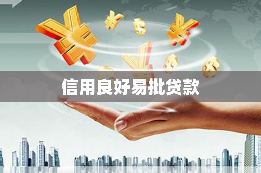 韩城信用良好易批贷款