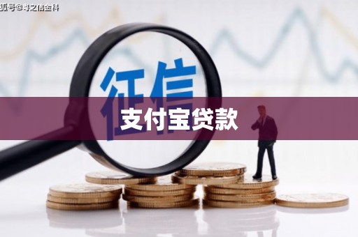 韩城支付宝贷款