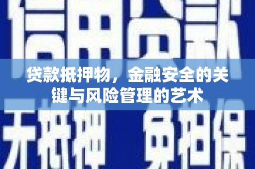 韩城贷款抵押物，金融安全的关键与风险管理的艺术
