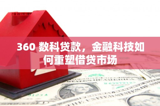 韩城360 数科贷款，金融科技如何重塑借贷市场