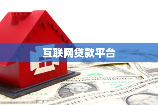 韩城互联网贷款平台