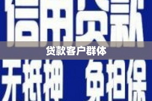 韩城贷款客户群体