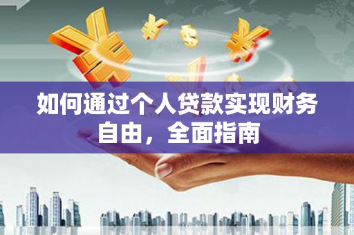 韩城如何通过个人贷款实现财务自由，全面指南