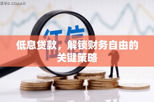 韩城低息贷款，解锁财务自由的关键策略