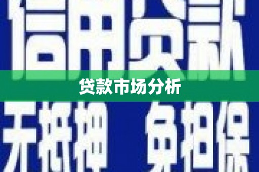 韩城贷款市场分析