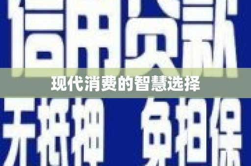 韩城现代消费的智慧选择