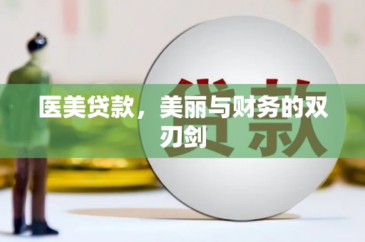 韩城医美贷款，美丽与财务的双刃剑