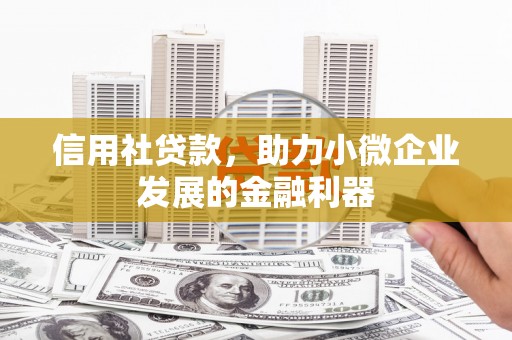 韩城信用社贷款，助力小微企业发展的金融利器