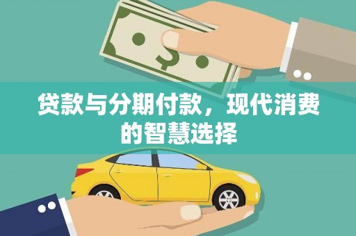 韩城贷款与分期付款，现代消费的智慧选择