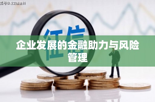 韩城企业发展的金融助力与风险管理