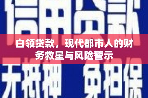 韩城白领贷款，现代都市人的财务救星与风险警示