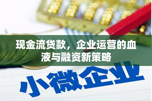 韩城现金流贷款，企业运营的血液与融资新策略