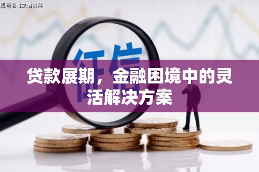 韩城贷款展期，金融困境中的灵活解决方案