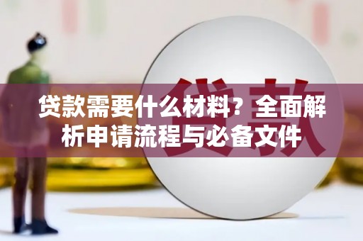 韩城贷款需要什么材料？全面解析申请流程与必备文件