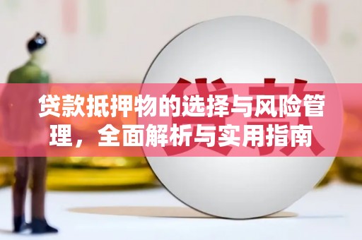 韩城贷款抵押物的选择与风险管理，全面解析与实用指南
