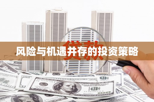 韩城风险与机遇并存的投资策略