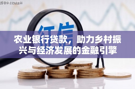韩城农业银行贷款，助力乡村振兴与经济发展的金融引擎