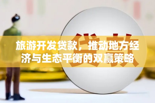韩城旅游开发贷款，推动地方经济与生态平衡的双赢策略