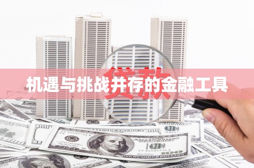 韩城机遇与挑战并存的金融工具