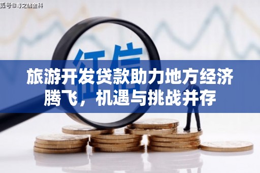 韩城旅游开发贷款助力地方经济腾飞，机遇与挑战并存