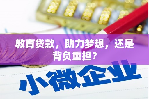 韩城教育贷款，助力梦想，还是背负重担？