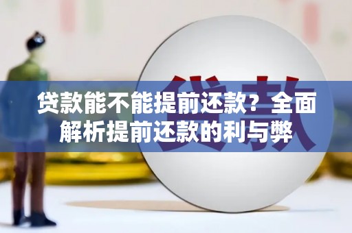 韩城贷款能不能提前还款？全面解析提前还款的利与弊