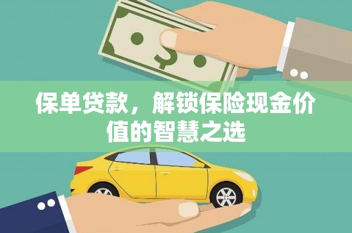 韩城保单贷款，解锁保险现金价值的智慧之选