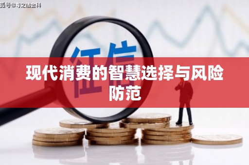 韩城现代消费的智慧选择与风险防范