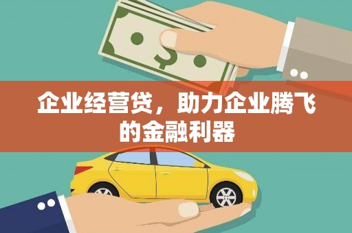 韩城企业经营贷，助力企业腾飞的金融利器