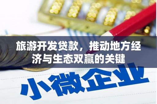 韩城旅游开发贷款，推动地方经济与生态双赢的关键