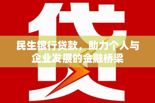 韩城民生银行贷款，助力个人与企业发展的金融桥梁