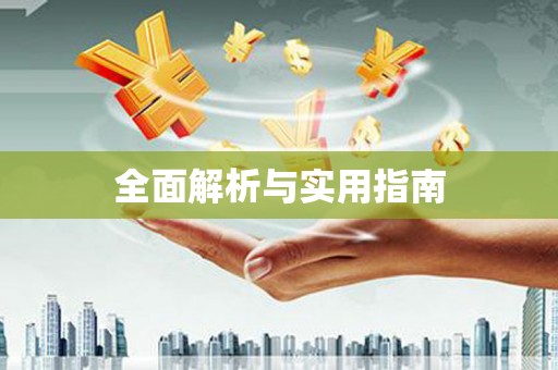 韩城全面解析与实用指南