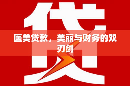 韩城医美贷款，美丽与财务的双刃剑