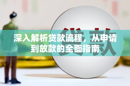 韩城深入解析贷款流程，从申请到放款的全面指南