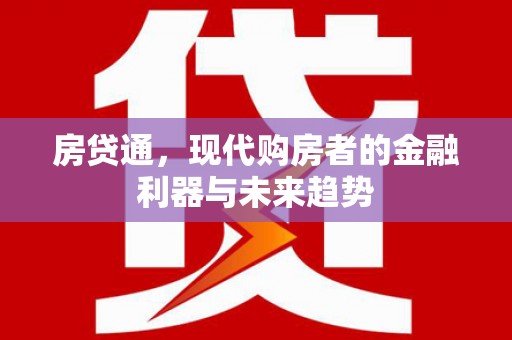 韩城房贷通，现代购房者的金融利器与未来趋势