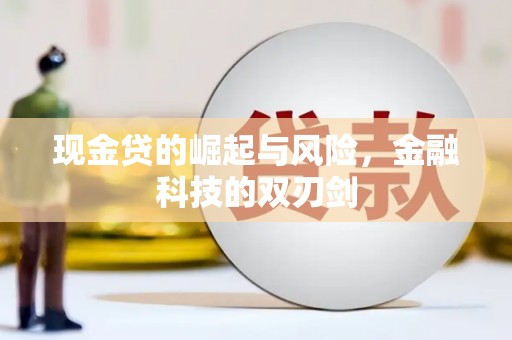 韩城现金贷的崛起与风险，金融科技的双刃剑