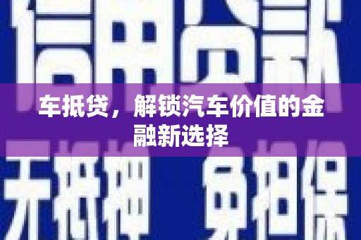 韩城车抵贷，解锁汽车价值的金融新选择